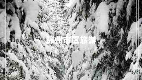 錦州市區(qū)旅游