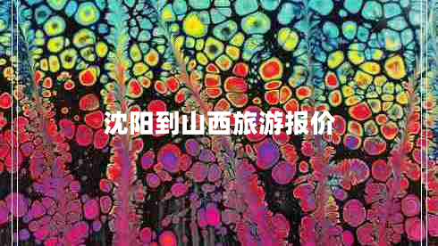 沈陽(yáng)到山西旅游報(bào)價(jià)