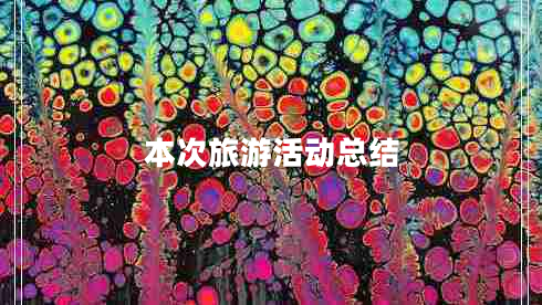 本次旅游活動總結(jié)