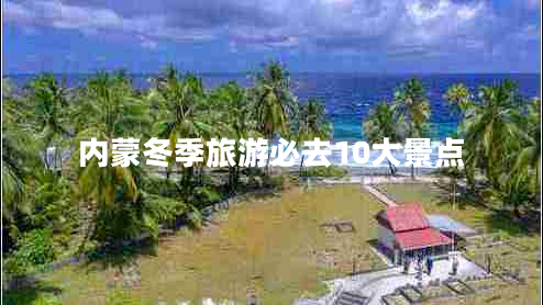 內(nèi)蒙冬季旅游必去10大景點(diǎn)
