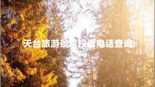 天臺(tái)旅游景點(diǎn)投訴電話查詢