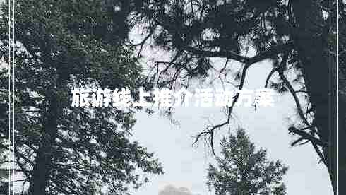 旅游線上推介活動(dòng)方案