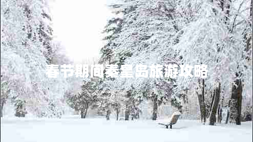 春節(jié)期間秦皇島旅游攻略