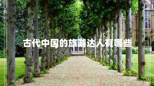 古代中國的旅游達(dá)人有哪些