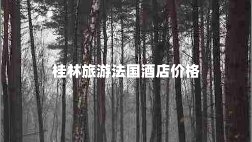 桂林旅游法國酒店價格