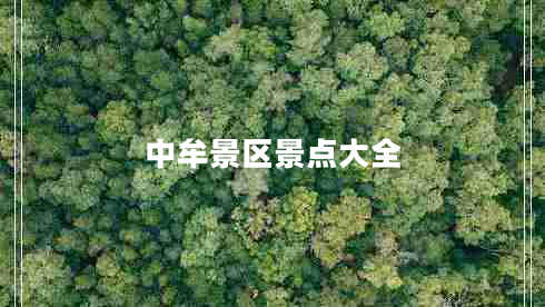 中牟景區(qū)景點(diǎn)大全