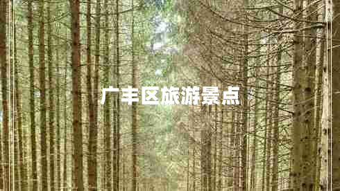 廣豐區(qū)旅游景點
