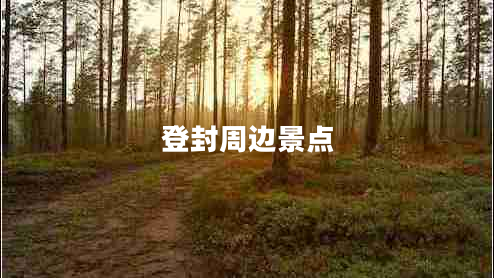 登封周邊景點