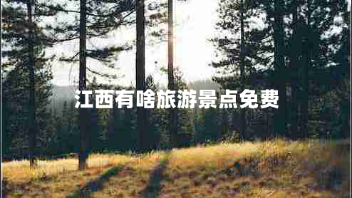 江西有啥旅游景點免費