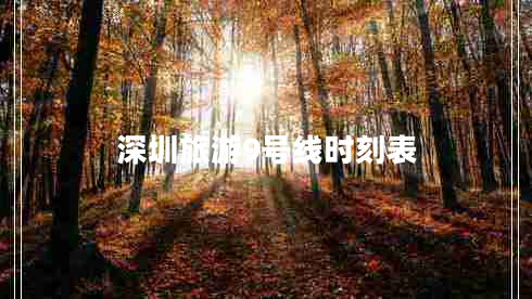 深圳旅游9號線時刻表