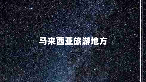 馬來西亞旅游地方