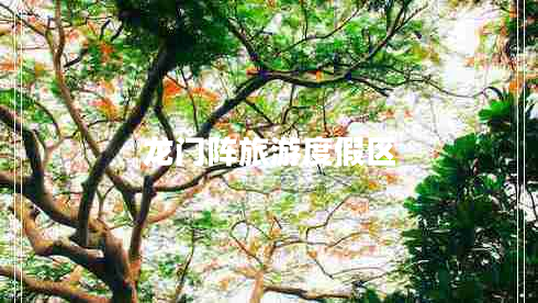 龍門陣旅游度假區(qū)