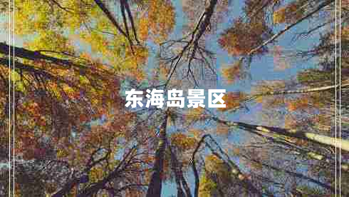 東海島景區(qū)