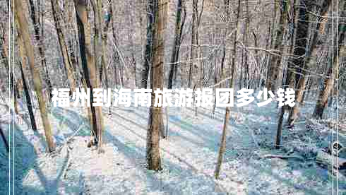 福州到海南旅游報(bào)團(tuán)多少錢(qián)