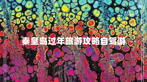 秦皇島過年旅游攻略自駕游