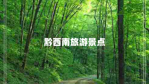 黔西南旅游景點