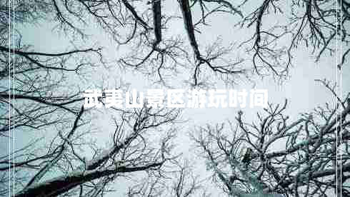 武夷山景區(qū)游玩時間