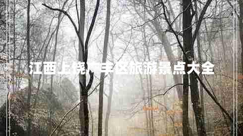 江西上饒廣豐區(qū)旅游景點(diǎn)大全