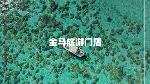 金馬旅游門店