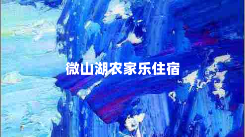 微山湖農(nóng)家樂(lè)住宿