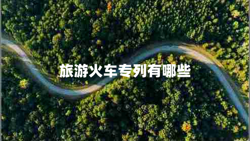 旅游火車專列有哪些