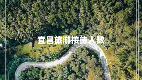 宜昌旅游接待人數(shù)
