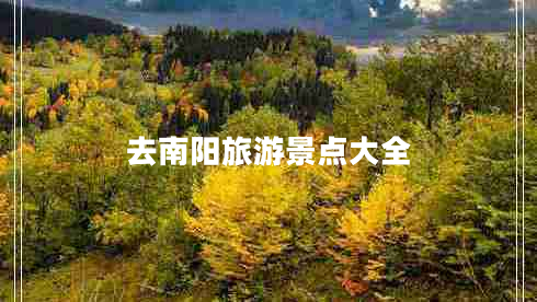 去南陽旅游景點大全