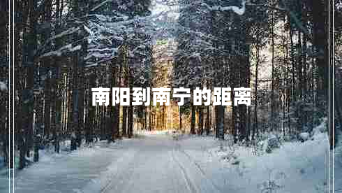 南陽到南寧的距離