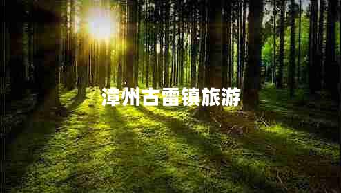 漳州古雷鎮(zhèn)旅游