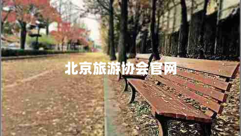 北京旅游協會官網