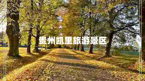 貴州凱里旅游景區(qū)