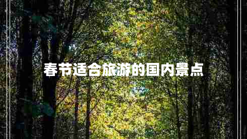 春節(jié)適合旅游的國內(nèi)景點