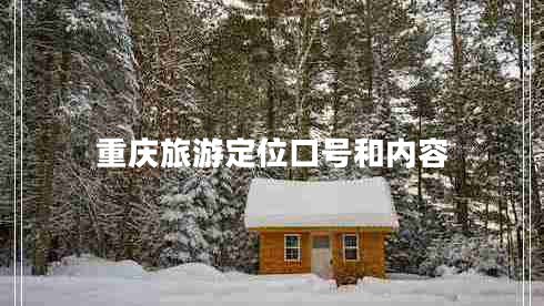 重慶旅游定位口號(hào)和內(nèi)容