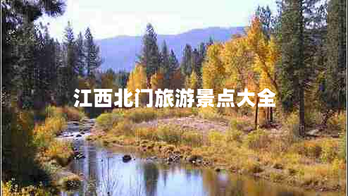 江西北門旅游景點(diǎn)大全