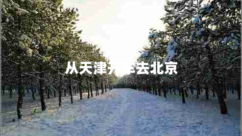 從天津開(kāi)車去北京
