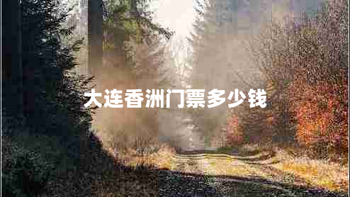 大連香洲門票多少錢