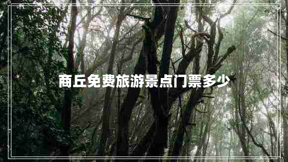 商丘免費(fèi)旅游景點(diǎn)門票多少