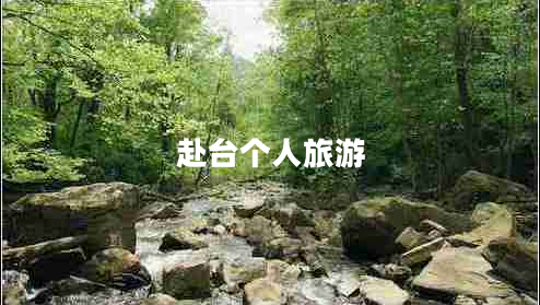 赴臺(tái)個(gè)人旅游