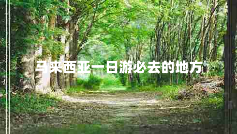 馬來西亞一日游必去的地方