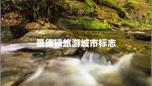 景德鎮(zhèn)旅游城市標(biāo)志