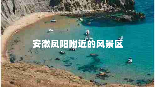 安徽鳳陽附近的風(fēng)景區(qū)