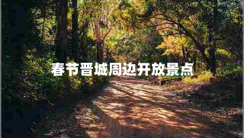 春節(jié)晉城周邊開放景點