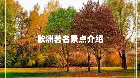 歐洲著名景點介紹