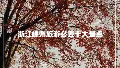 浙江嵊州旅游必去十大景點