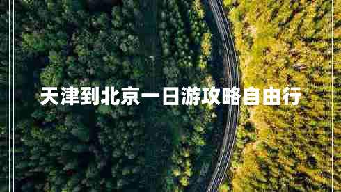天津到北京一日游攻略自由行
