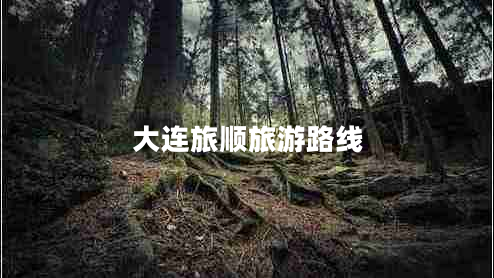 大連旅順旅游路線