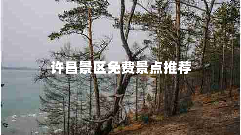 許昌景區(qū)免費景點推薦