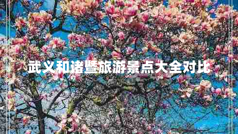 武義和諸暨旅游景點大全對比