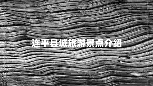 連平縣城旅游景點介紹
