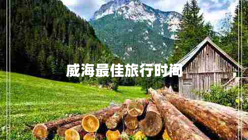 威海最佳旅行時間